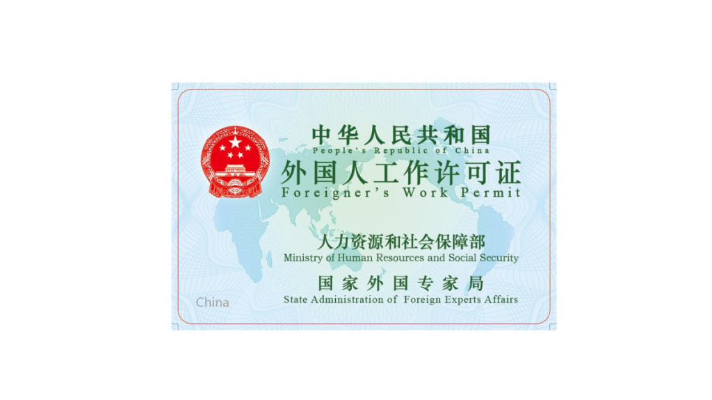 China Foreigner's Work Permit